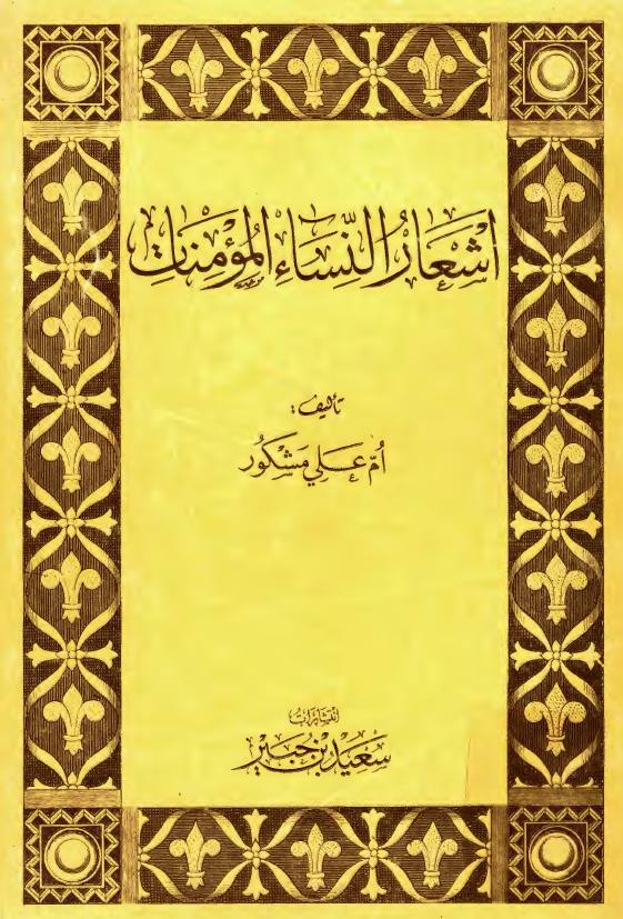 اشعار النساء المومنات