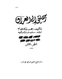 رحلتي إلى العراق بكنغهام ج 02