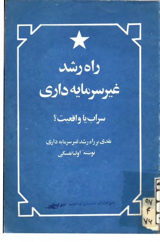 راه رشد غير سرمايه داري سراب يا واقعيت