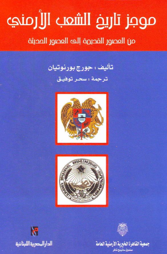 موجز تاریخ الشعب الارمنی من العصور القدیمه الی العصور الحدیثه