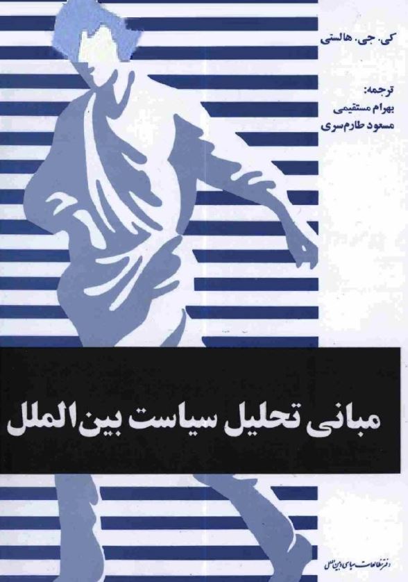 مباني تحليل سياست بين الملل