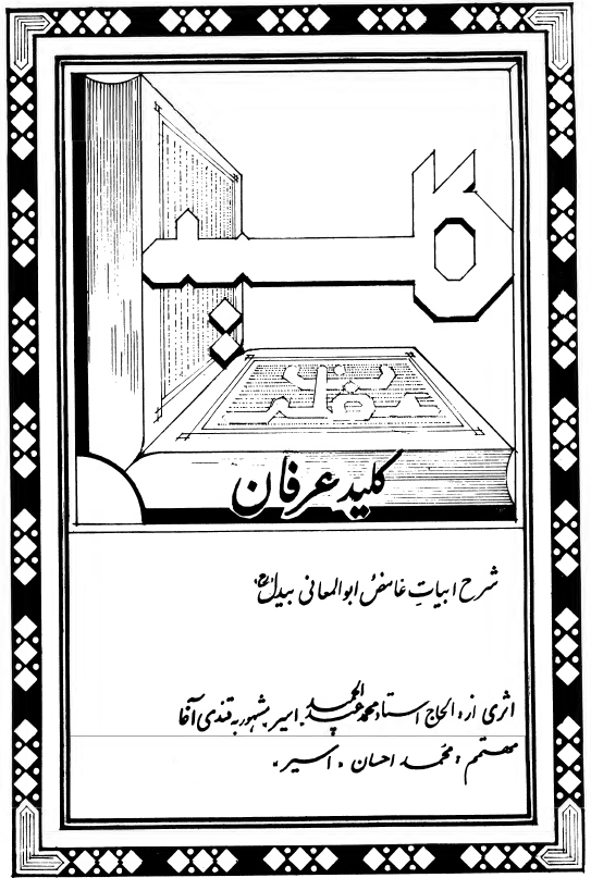 کليد عرفان (شرح ابیات غامض ابوالمعاني بيدل)