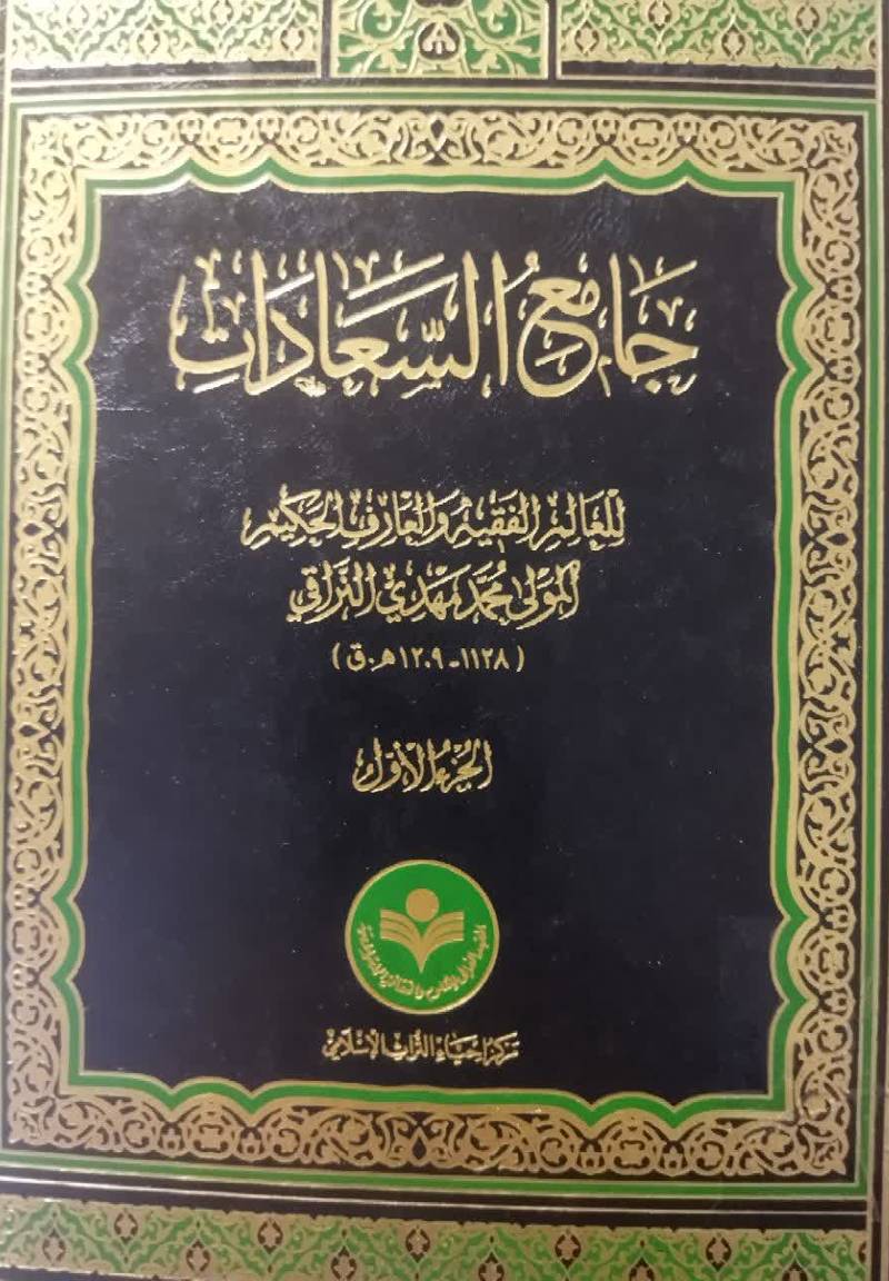 جامع السعادات