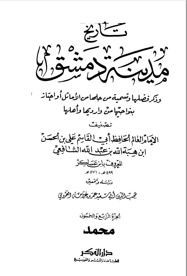 تاريخ مدينه دمشق ، ج54