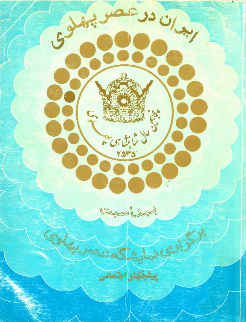 ايران در عصر پهلوى