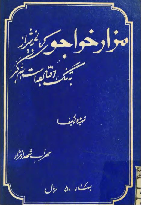 مزار خواجوی کرمانی