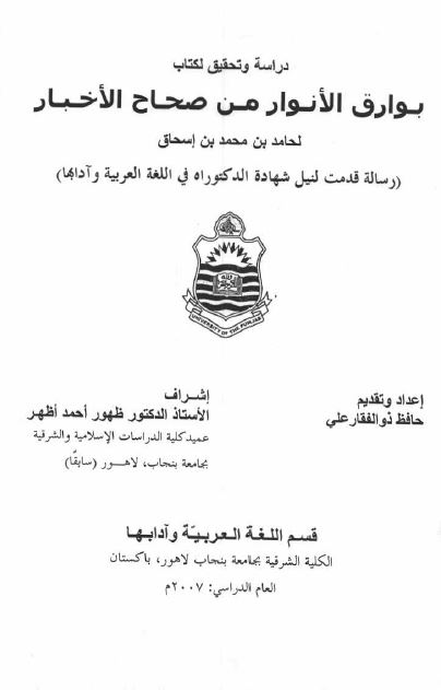 دراسه و تحقیق لکتاب بوارق الانوار من صحاح الاخبار (رساله الدکتوراه)