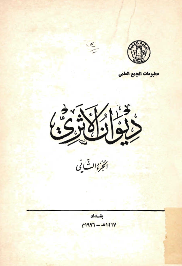 ديوان الاثري