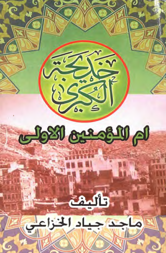 خدیجه الکبری (س) ام المومنین الاولی