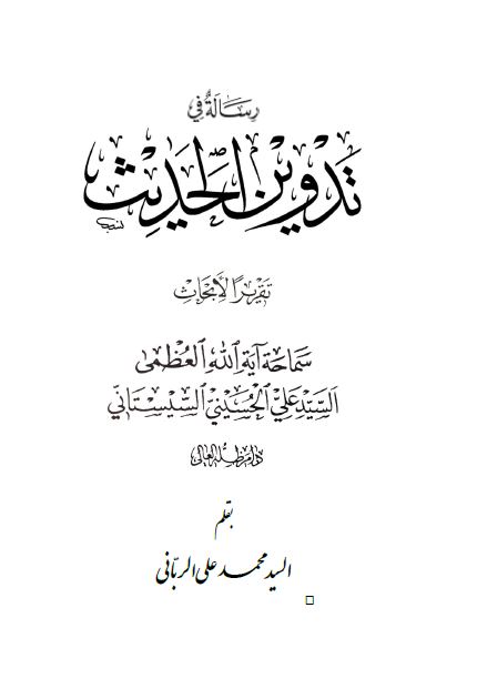 رساله فی تدوین الحدیث تقریرا لابحاث السید علی الحسینی السیستانی
