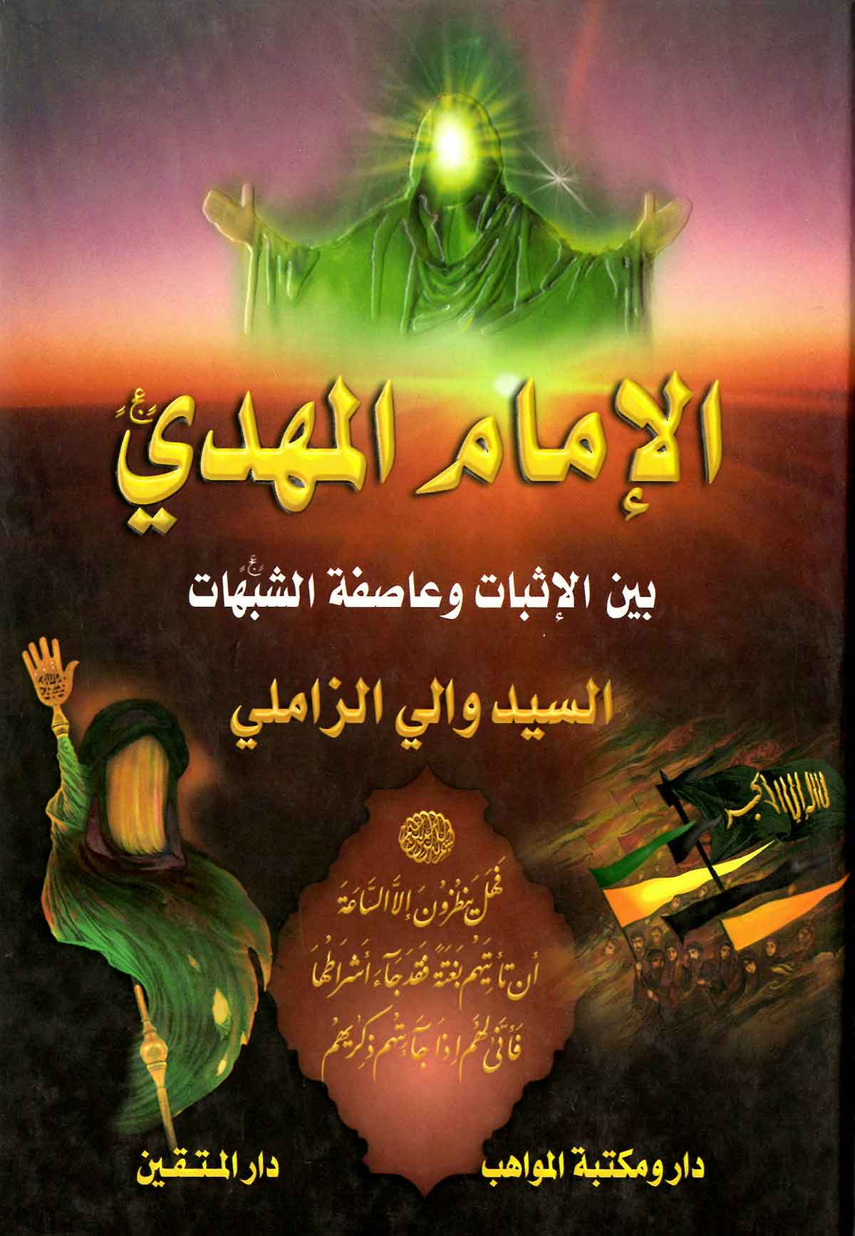 الامام المهدی بین الاثبات و عاصفه الشبهات