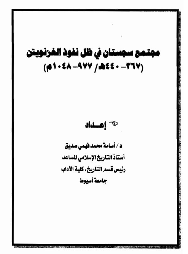 مجتمع سجستان فی ظل نفوذ الغزنویین (367-440ه/977-1048م)