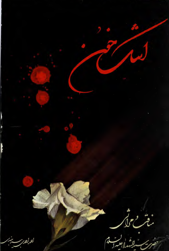 اشک خون: مناقب و مراثي حضرت سيد الشهداء (ع)