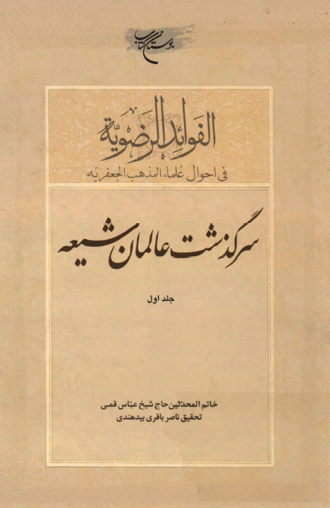 الفوائد الرضويه: سرگذشت عالمان شيعه
