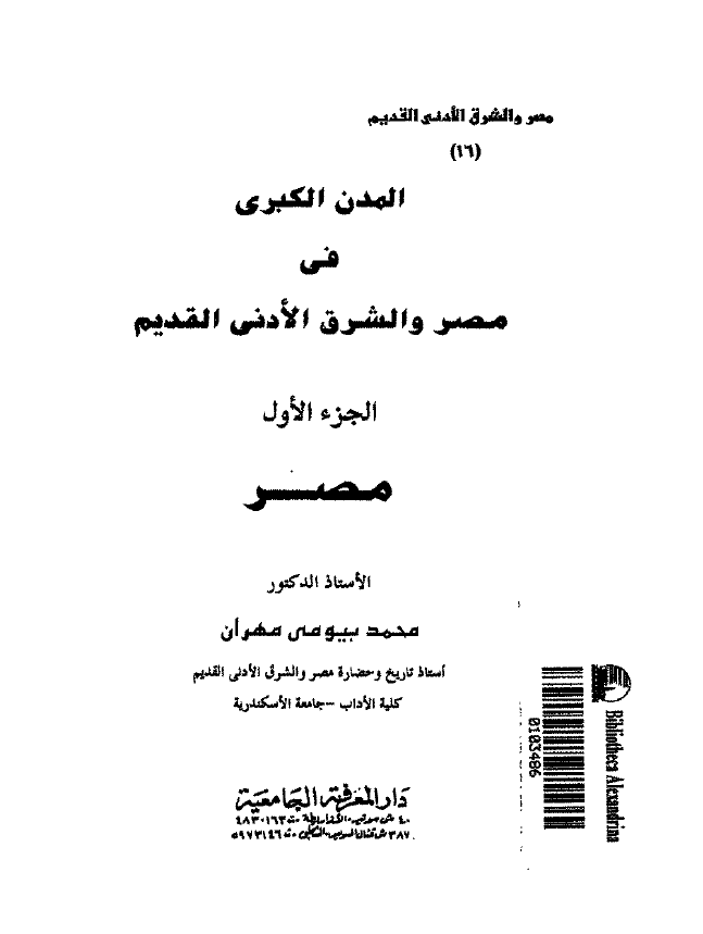 مصر و الشرق الادنی القدیم 16 - المدن الکبری فی مصر و الشرق الادنی القدیم؛ مصر