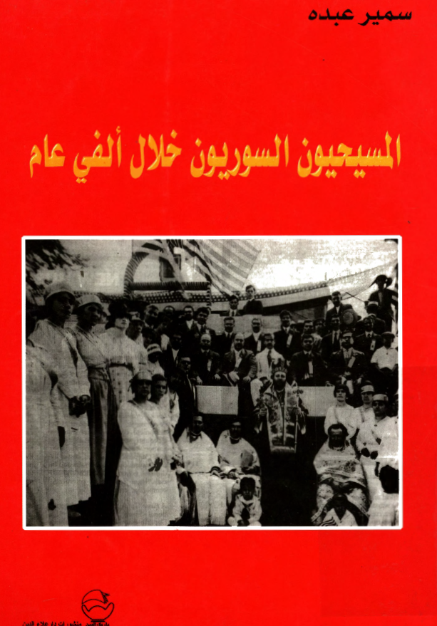 المسیحیون السوریون خلال الفی عام