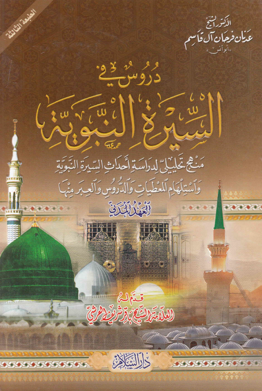 دروس في السيره النبويه؛ العهد المدنی 1، منهج تحلیلی لدراسه احداث السیره النبویه و استلهام المعطیات و الدروس و العبر منها