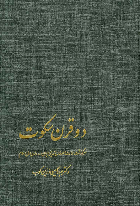 دو قرن سکوت ـ سرگذشت حوادث و اوضاع تاريخي اسلام در دو قرن اول اسلام