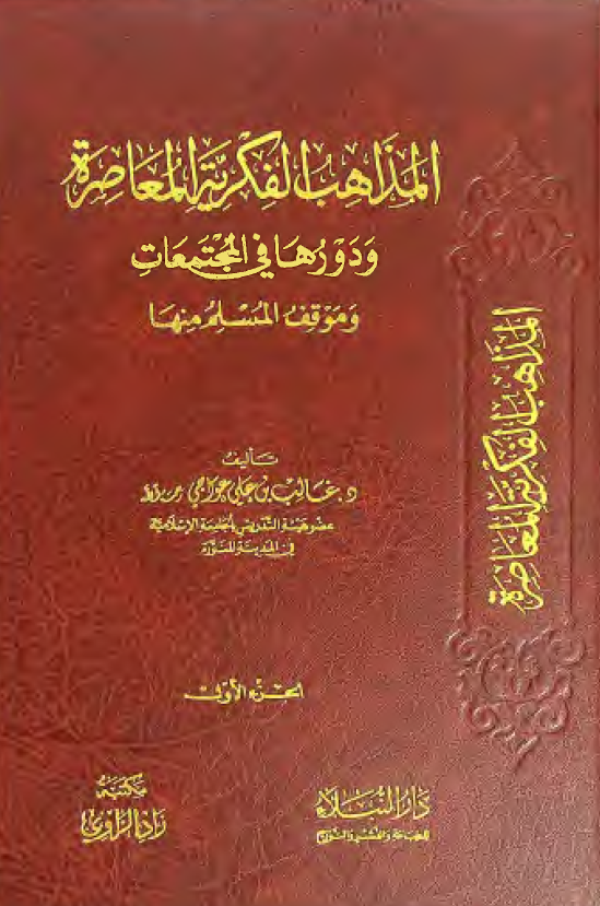 المذاهب الفکریه المعاصره و دورها فی المجتمعات و موقف المسلم منها