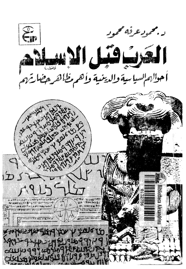 العرب قبل الاسلام؛ احوالهم السیاسیه و الدینیه و اهم مظاهر حضارتهم