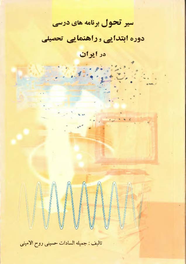 سیر تحول برنامه های درسی دوره ابتدایی و راهنمایی تحصیلی در ایران