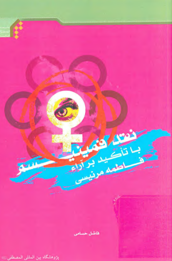 نقد فمینیسم با تاکید بر آراء فاطمه مرنیسی