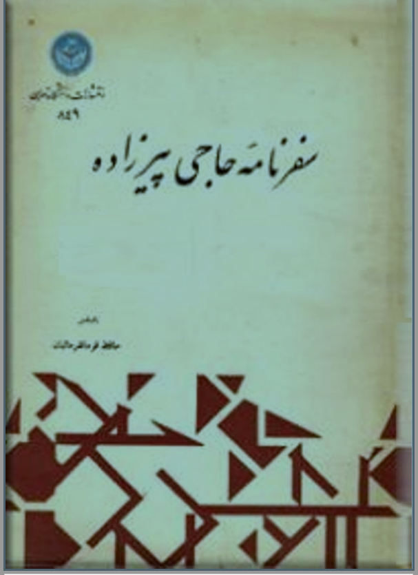 سفرنامه حاجي پير زاده ج 1 - 2