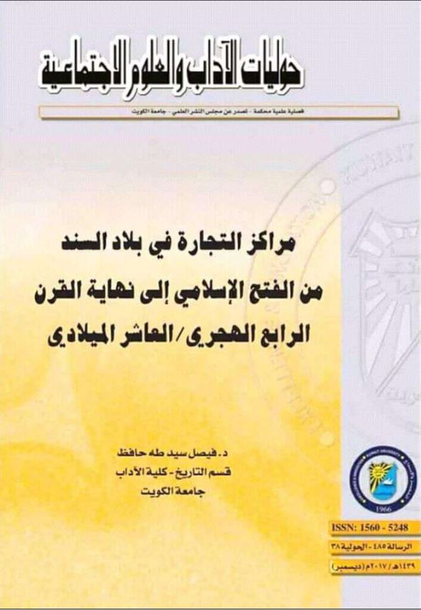 مراکز التجاره فی بلاد السند من الفتح الاسلامی الی نهایه القرنالرابع الهجری-العاشر المیلادی