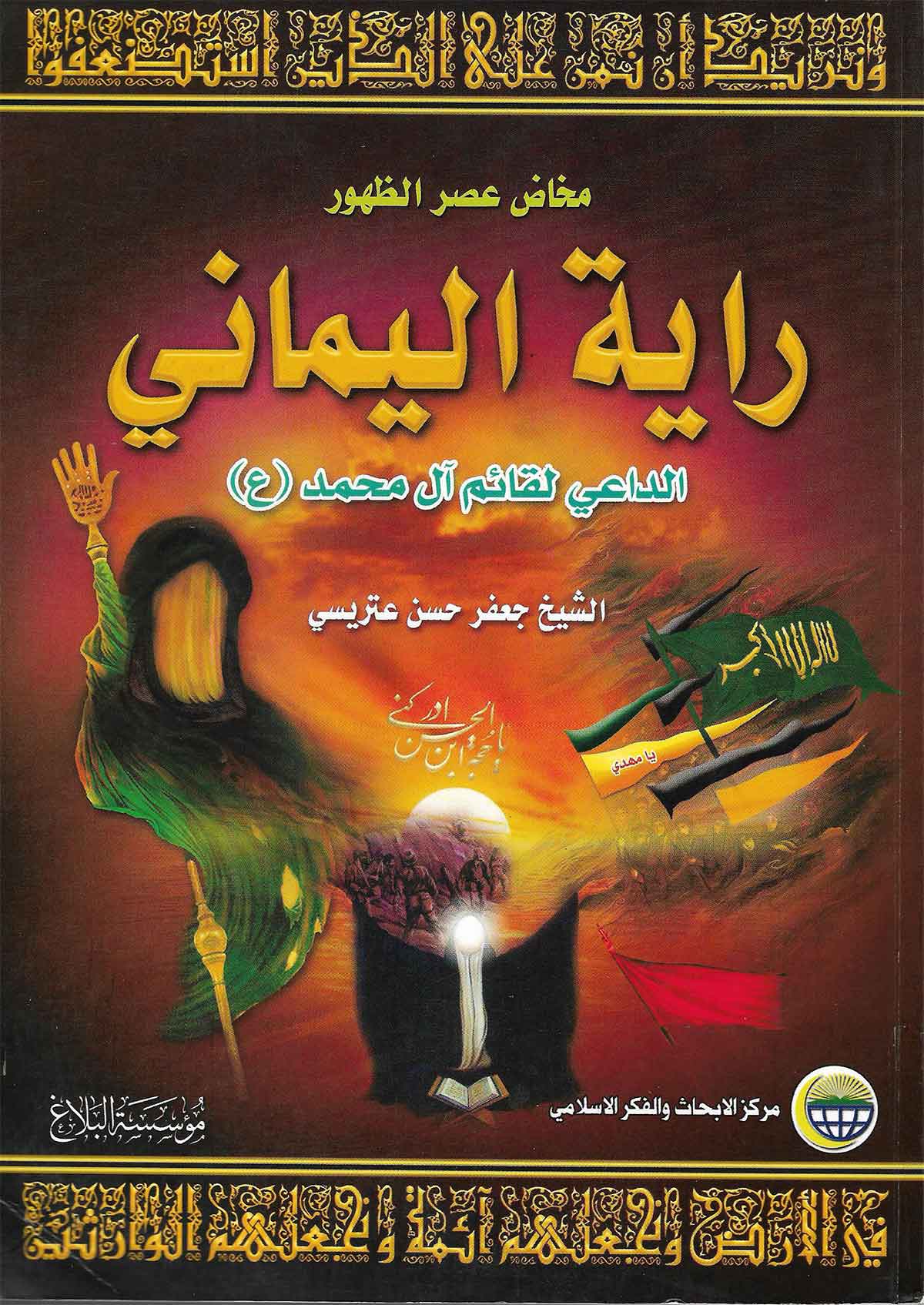 مخاض عصر الظهور رایه الیمانی الداعی لقائم آل محمد (عج)