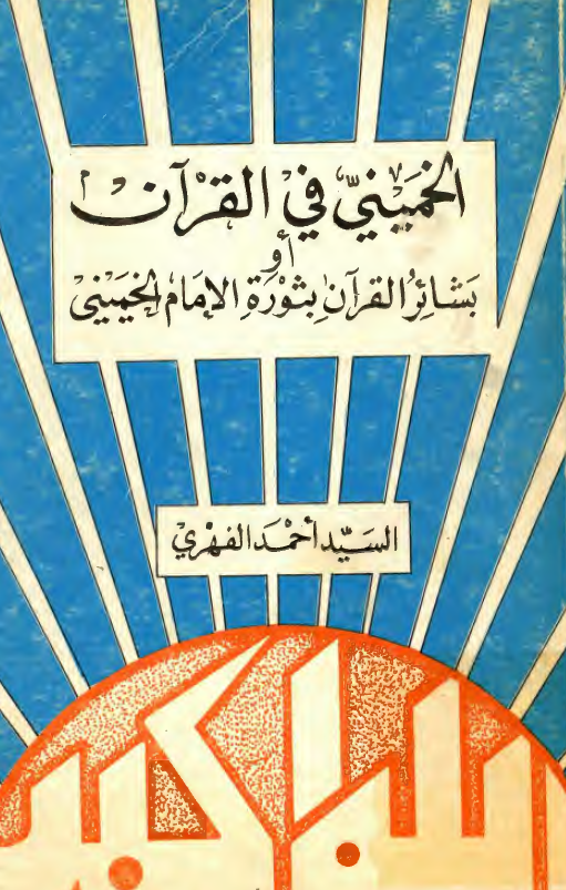 الخميني في القرآن: بشائر القرآن بصورة الامام الخميني