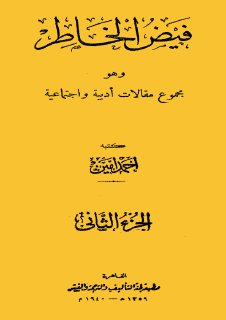 فيض الخاطر ج 2 أحمد أمين مجلة الابتسامة