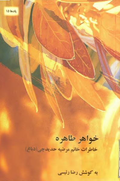 خواهر طاهره: خاطرات خانم مرضيه حديدچی (دباغ)