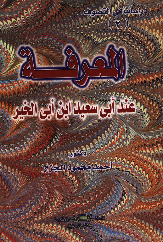 المعرفة عند ابي سعيد ابن ابي الخير