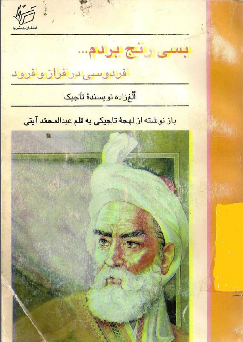 بسی رنج بردم ... فردوسی در فراز و فرود