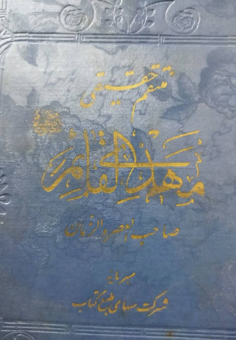 زن‍دگ‍ان‍ی‌ ح‍ض‍رت‌ ول‍ی‌ ع‍ص‍ر ص‍اح‍ب‌ ال‍زم‍ان‌ ع‍ع‍ج‍ل‌ ال‍ل‍ه‌ ت‍ع‍ال‍ی‌ ف‍رج‍ه‌ م‍ه‍دی‌ ال‍ق‍ائ‍م‌