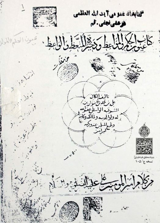 عیون الحکم و المواعظ و ذخیره المنعظ و الواعظ