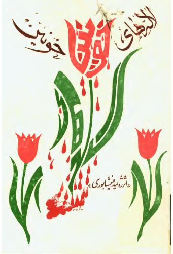 لاله های خونین
