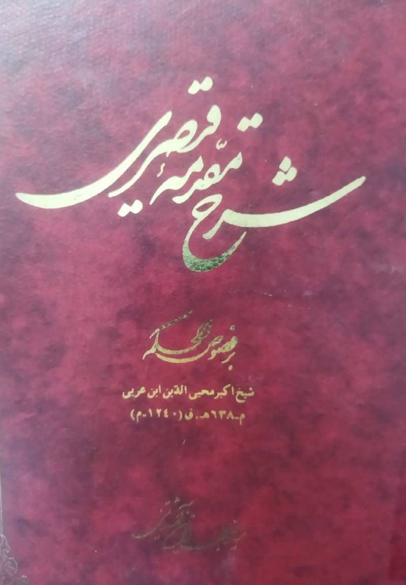 شرح مقدمه قیصری بر فصوص الحکم شیخ اکبر محیی الدین ابن عربی