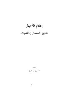 إعلام الأجيال بتاريخ الإستعمار في الصومال آدم شيخ سعيد البردالي