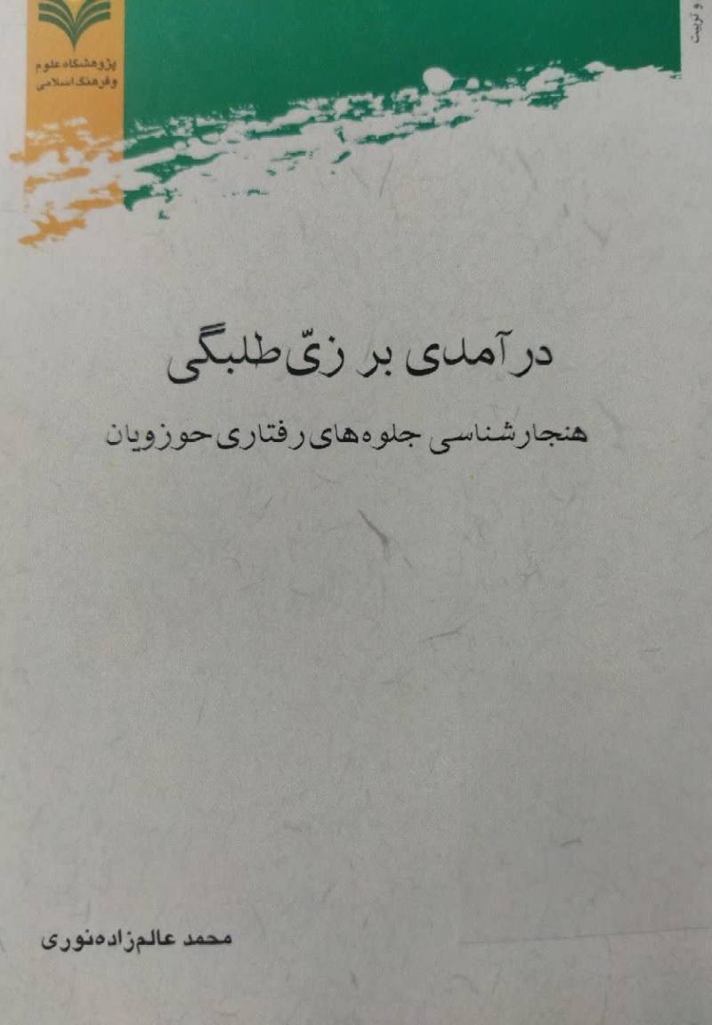 درآمدی بر زی طلبگی