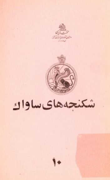 شکنجه های ساواک