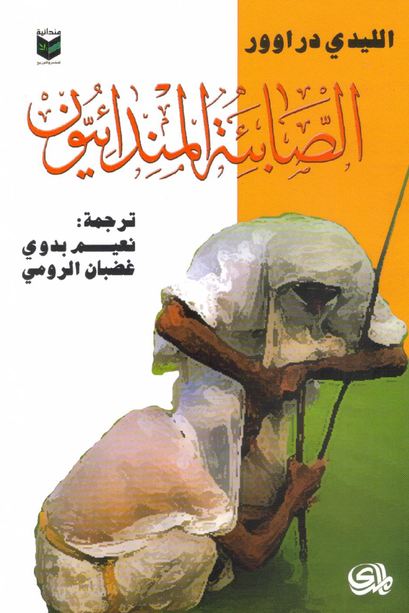 الصابئه المندائیون