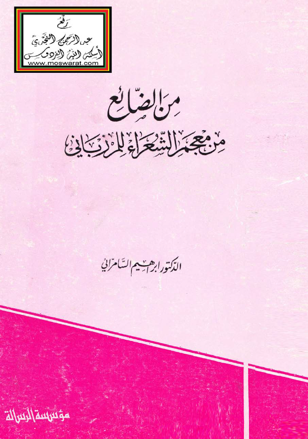 من الضائع من معجم الشعراء‌ للمرزباني