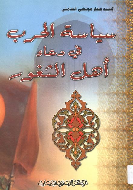 سياسه الحرب فی دعاء اهل الثغور (منطلقات و ضوابط)
