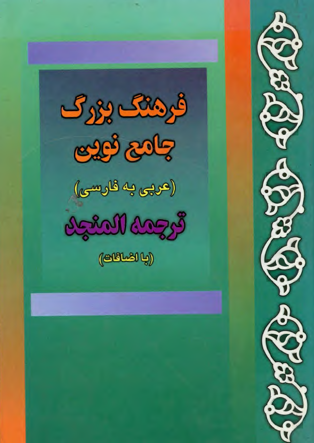 فرهنگ بزرگ جامع نوین (عربی به فارسی)؛ ترجمه المنجد (با اضافات)