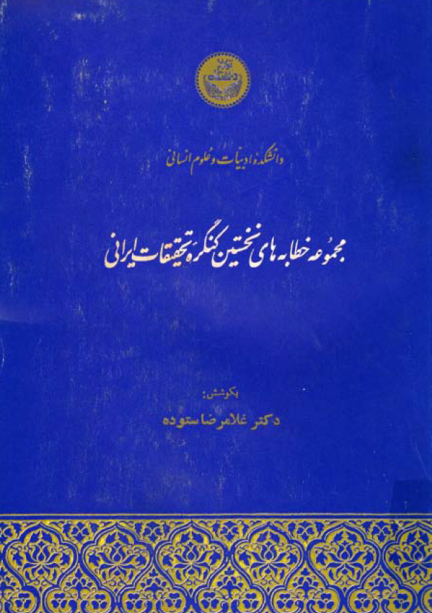 مجموعه خطابه هاي نخستين کنگره تحقيقات ايراني (جلد دوم)