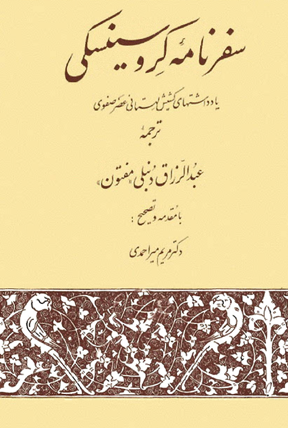 سفرنامه کروسينسکي يادداشتهاي کشيش لهستاني عصر صفوي