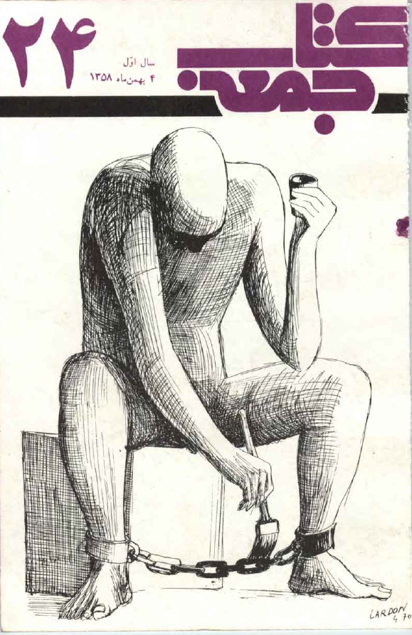 کتاب جمعه (هفته نامه سياست و هنر)، سال اول، شماره 24