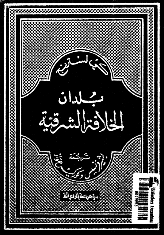بلدان الخلافه الشرقیه؛ یتناول صفه العراق و الجزیره و ایران و اقالیم آسیه الوسطی منذ الفتح الاسلامی حتی ایام تیمور