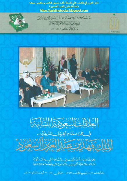 العلاقات السعوديه اللبنانيه في عهد خادم الحرمين الشريفين الملک فهد بن عبدالعزيز آل سعود